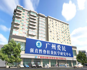 廣州愛民醫院