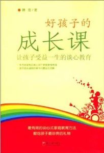 好孩子的成長課：讓孩子受益一生的談心教育