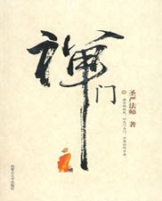 《禪門》