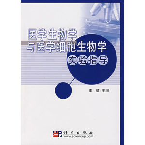 《醫學生物學與醫學細胞生物學實驗指導》