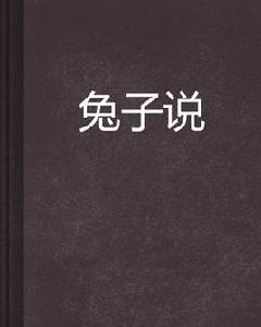 兔子說[起點中文網連載的小說]