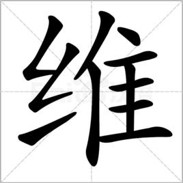 維[漢字]