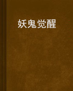 妖鬼覺醒 妖鬼覺醒