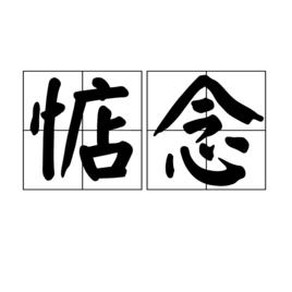 惦念[詞語]