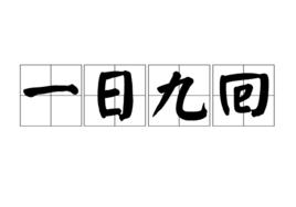 一日九回