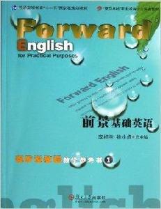 前景基礎英語視聽說教程教學參考書