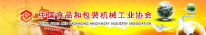 中國食品和包裝機械工業協會