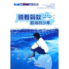 《紙流感80後地圖之小說卷：騎著螞蟻看海的少年》