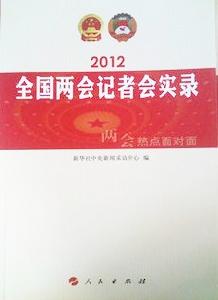 2012年全國兩會記者會實錄