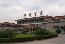 北京涉外經濟專修學院