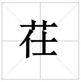 茌[中國漢字]