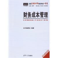 財務成本管理[2009年清華大學出版社出版書籍]