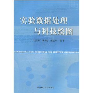 《實驗數據處理與科技繪圖》