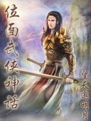 位面武俠神話