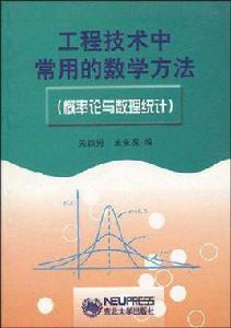 工程技術中常用的數學方法