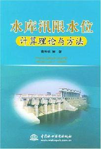 水庫汛限水位計算理論與方法