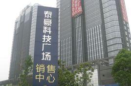 泰豪科技廣場