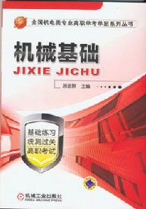 機械基礎[機械基礎 2014年機械工業出版社]