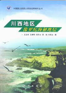 中國國土資源大調查成果系列叢書——川西地區侏羅紀海相地層