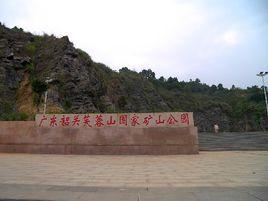 韶關芙蓉山國家礦山公園