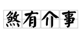 煞有介事[漢語詞語]