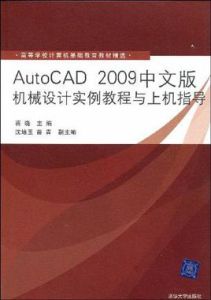 AutoCAD2009中文版機械設計實例教程與上機指導