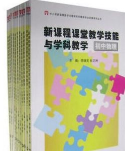 新課程課堂教學技能與學科教學(全11冊)