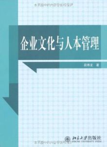 企業文化與人本管理