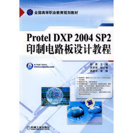 ProtelDXP2004SP2印製電路板設計教程