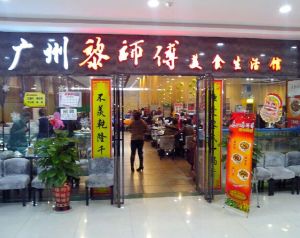 廣州店