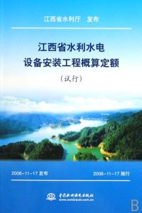 江西省水利水電設備安裝工程概算定額(試行)