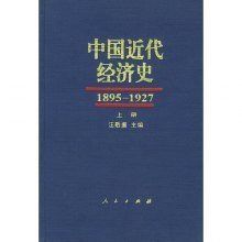 《中國近代經濟史1895-1927》