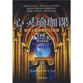 《心靈瑜珈課：世界上最神奇的24堂課》