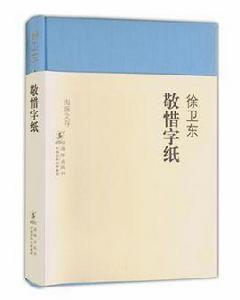 敬惜字紙[徐衛東雜文作品集]