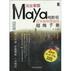 完全掌握Maya電影級燈光和材質製作超級手冊