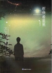 雨夜看星星