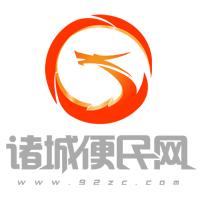 諸城便民網-諸城最大的分類信息網