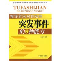 《領導者應對和處理突發事件的9種能力》