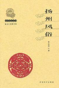 揚州文化叢書：揚州風俗