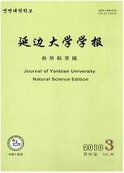 《延邊大學學報（自然科學版）》