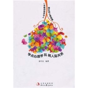 《學點心理學玩轉人際關係》