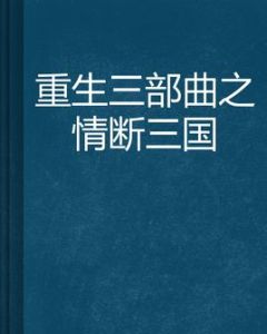 重生三部曲之情斷三國