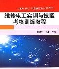 維修電工實訓與技能考核訓練教程