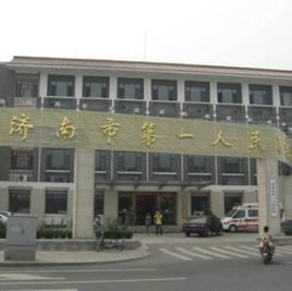 濟南市第一人民醫院