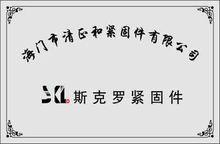 海門市清正和緊固件有限公司