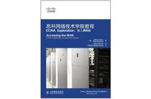 CCNAExploration：接入WAN