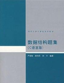 《清華大學計算機系列教材：數據結構題集》