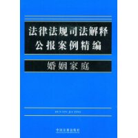 法律法規司法解釋公報案例精編婚姻家庭