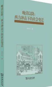 晚清以降：西力衝擊下的社會變遷