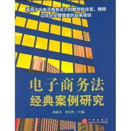 電子商務法經典案例研究